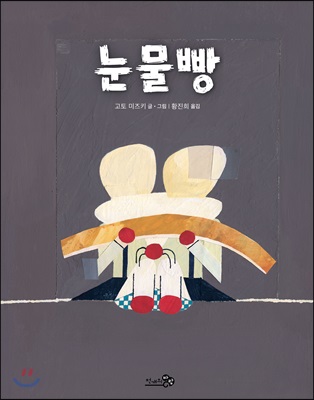 눈물빵