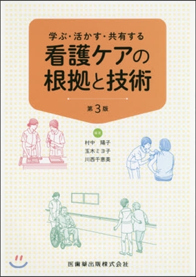 看護ケアの根據と技術 第3版