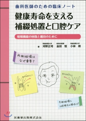 健康壽命を支える補綴處置と口腔ケア