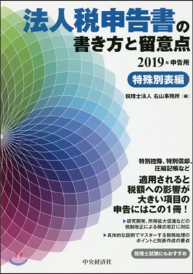 ’19 法人稅申告書の書き方 特殊別表編