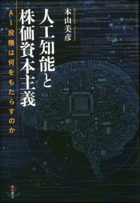 人工知能と株價資本主義 AI投機は何をも