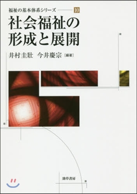 社會福祉の形成と展開