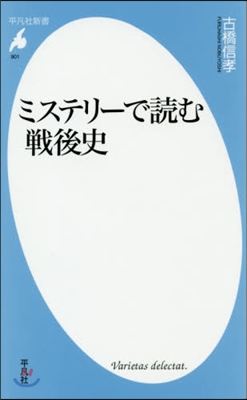 ミステリ-で讀む戰後史