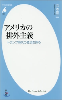 アメリカの排外主義 トランプ時代の源流を