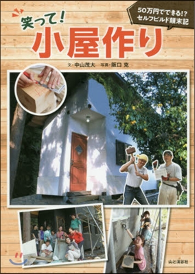 笑って! 小屋作り 50万円でできる!? セルフビルド顚末記