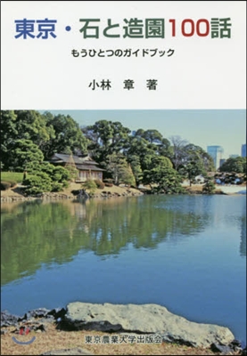 東京.石と造園100話 もうひとつのガイドブック