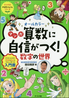 オ-ルカラ- マンガ算數に自信がつく! 數字の世界