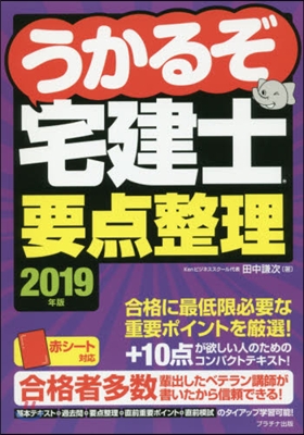 ’19 うかるぞ宅建士要点整理