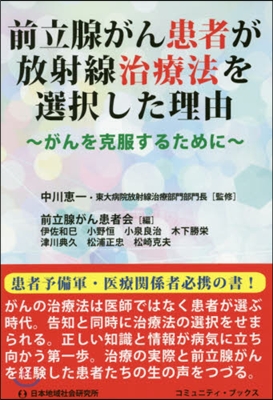 前立腺がん患者が放射線治療法を選擇した理