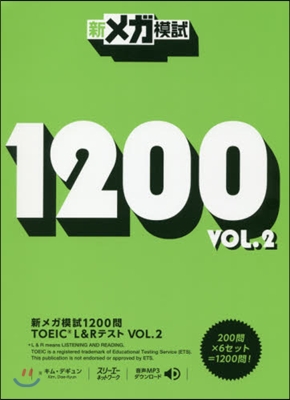 新メガ模試1200問TOEIC L&amp;R テスト VOL.2 