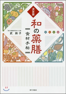 和の藥膳食材手帖 決定版 