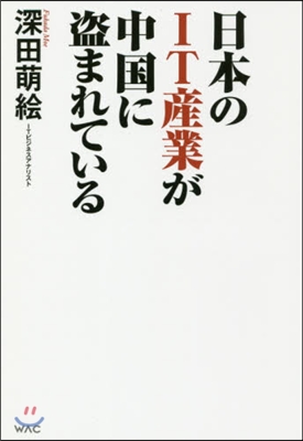 日本のIT産業が中國に盜まれている