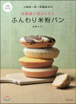 炊飯器で超かんたんふんわり米粉パン 增補改訂版