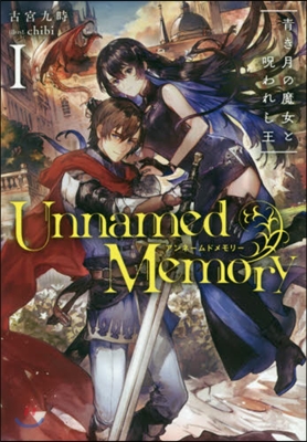 Unnamed Memory(1)靑き月の魔女と呪われし王