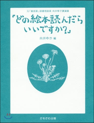 どの繪本讀んだらいいですか? 元「童話屋