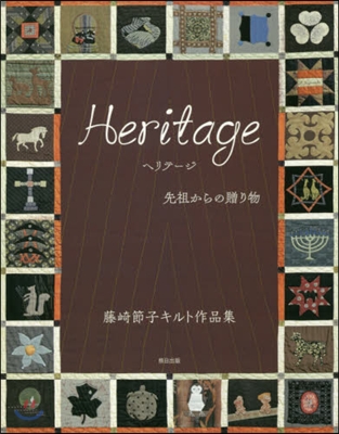 Heritage先祖からの贈り物 藤崎節