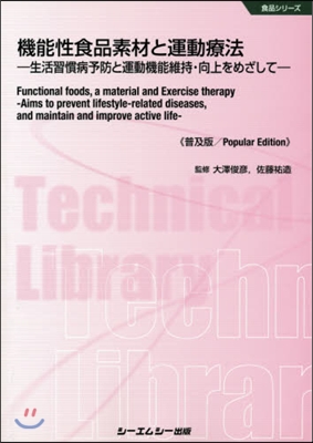 機能性食品素材と運動療法 普及版