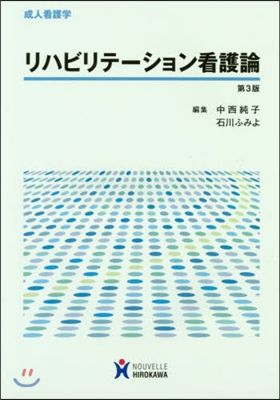リハビリテ-ション看護論 第3版