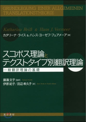 スコポス理論とテクストタイプ別飜譯理論