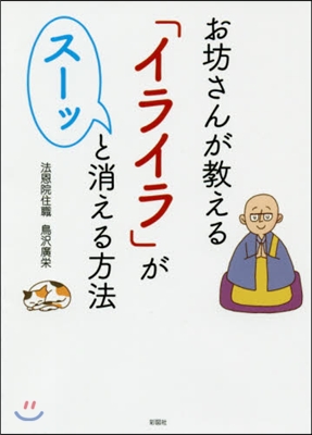 お坊さんが敎える「イライラ」がス-ッと消える方法 