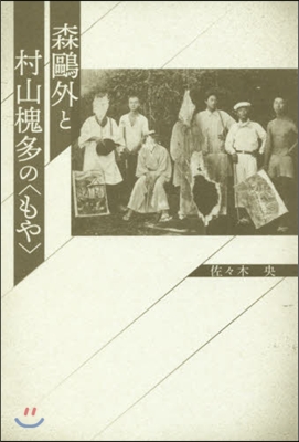 森鷗外と村山槐多の〈もや〉