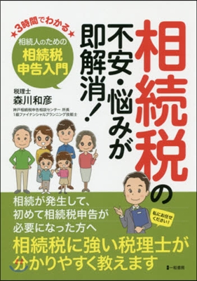 相續稅の不安.惱みが卽解消! 3時間でわ