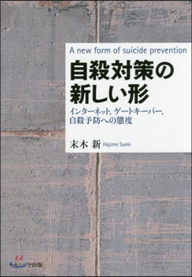 自殺對策の新しい形 インタ-ネット，ゲ-