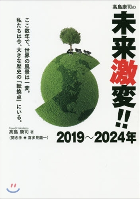 高島康司の未來激變!! 2019~2024年