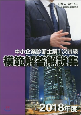 ’18 中小企業診斷士第1次試驗模範解答