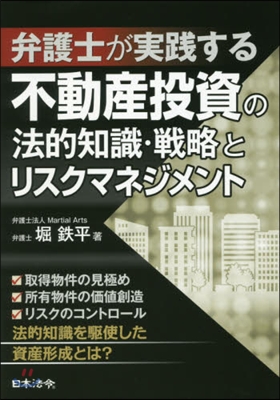 弁護士が實踐する不動産投資の法的知識.戰