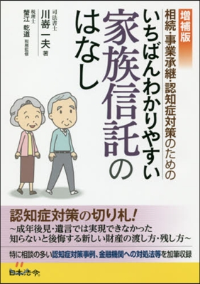 いちばんわかりやすい家族信託のはなし 增補版