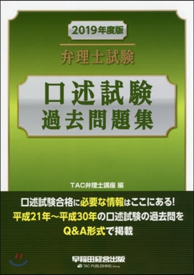 ’19 弁理士試驗 口述試驗過去問題集