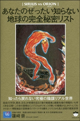 あなたのぜったい知らない地球の完全秘密リ