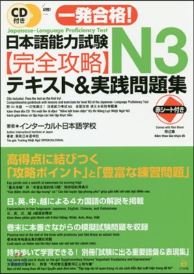 日本語能力試驗N3完全攻略テキスト&實踐問題集
