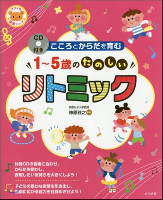 1~5歲のたのしい リトミック CD付き