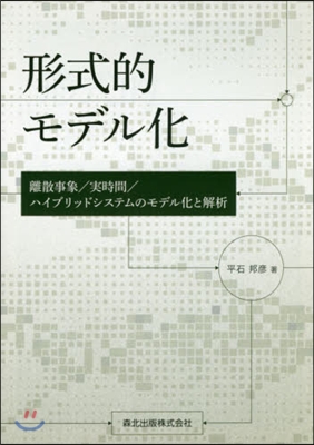 形式的モデル化－離散事象/實時間/ハイブ