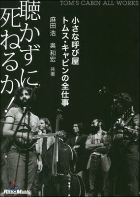 聽かずに死ねるか! 小さな呼び屋トムス.キャビンの全仕事