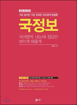 국정보 : 국어영역 네 눈에 정답만 보이게 해줄게 (2019년)