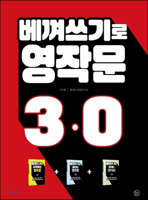 베껴쓰기로 영작문 3.0