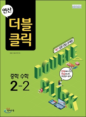 연산 더블클릭 중학수학 2-2 (2024년용)