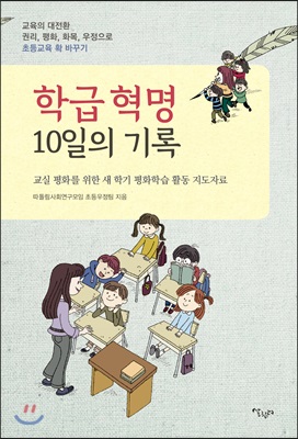 학급혁명 10일의 기록