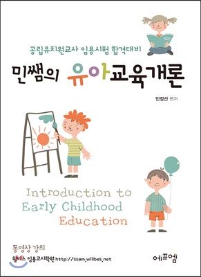 2019 민쌤의 유아교육개론