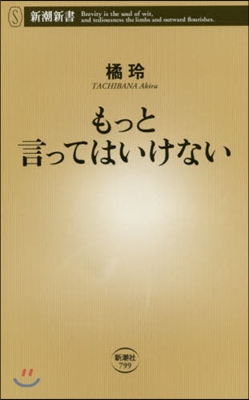 もっと言ってはいけない