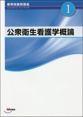 公衆衛生看護學槪論 第5版