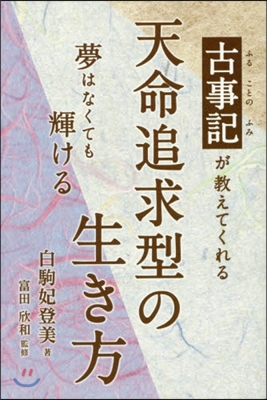 古事記が敎えてくれる天命追求型の生き方