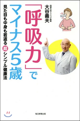 「呼吸力」でマイナス5歲 見た目も中身も若返る超シンプル健康法