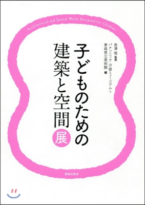 子どものための建築と空間展