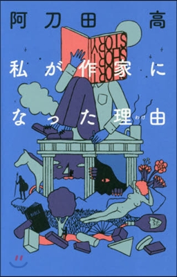 私が作家になった理由