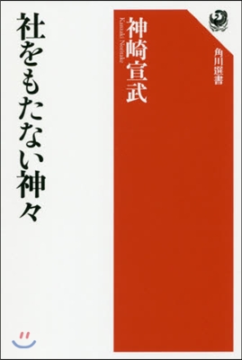 社をもたない神神