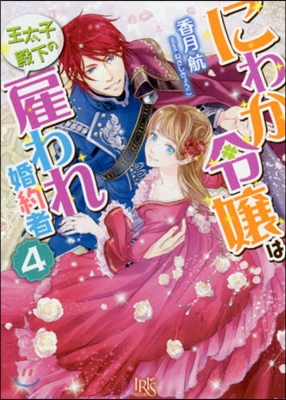 にわか令孃は王太子殿下の雇われ婚約者(4)